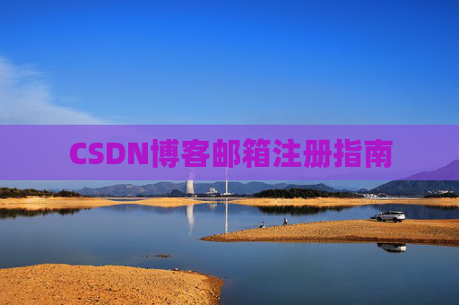 CSDN博客邮箱注册指南 CSDN博客邮箱注册指南